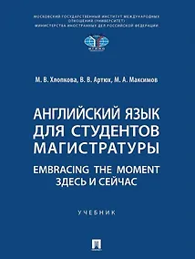 Купить Английский язык для студентов магистратуры. Embracing the moment. Здесь и сейчас: учебник — Фото №1