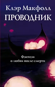 Купить Проводник. Фэнтези о любви после смерти: Проводник. Нарушители. Изгои (комплект из 3 книг) — Фото №1