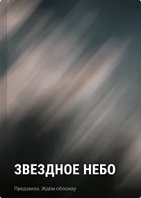 Купить Звездное небо — Фото №1