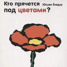 Купить Кто прячется под цветами? — Фото №1