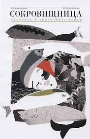 Купить Сокровищница. Рассказы о хранителях языка — Фото №1