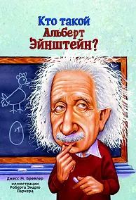 Купить Кто такой Альберт Эйнштейн? — Фото №1