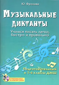 Купить Музыкальные диктанты : учимся писать легко, быстро и правильно : подготовительный и первый классы ДМШ + СD-диск — Фото №1