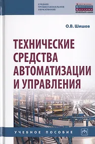 Купить Технические средства автоматизации и управления: Учебное пособие — Фото №1