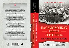 Купить На самоходках против "Тигров". На войне как на войне — Фото №1