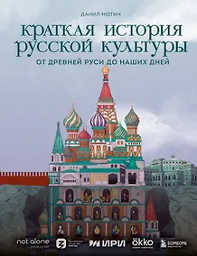Купить Краткая история русской культуры. От Древней Руси до наших дней — Фото №1