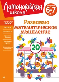 Купить Развиваю математическое мышление: для детей 6-7 лет — Фото №1