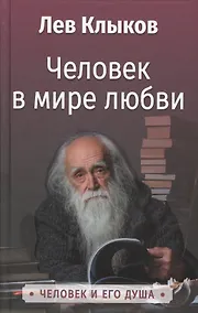 Купить Человек в мире любви — Фото №1