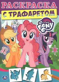 Купить Мои маленькие пони — Фото №1