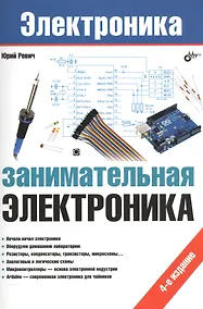 Купить Занимательная электроника (4 изд.) (мЭлектроника) Ревич — Фото №1