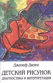 Купить Детский рисунок Диагностика и интерпретация (м) Дилео — Фото №1