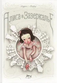 Купить Алиса в Зазеркалье, или Сквозь зеркало и что там увидела Алиса — Фото №1