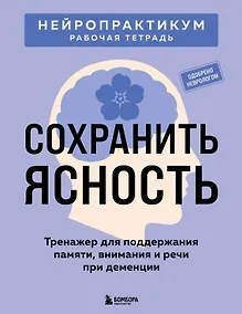 Купить Сохранить ясность. Тренажер для поддержания памяти, внимания и речи при деменции — Фото №1