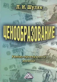 Купить Ценообразование: Учебно-практическое пособие 13-е изд. — Фото №1