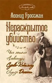 Купить Нераскрытое убийство.Чем мешала А.Сухово-Кобылину Луиза Деманш — Фото №1