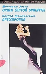Купить Орден святой Бригитты: Роман, Дрессировка: Новеллы — Фото №1