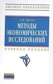 Купить Методы экономических исследований: Учебное пособие - 2-е изд. - (Высшее образование: Бакалавриат) (ГРИФ) /Орехов А.М. — Фото №1
