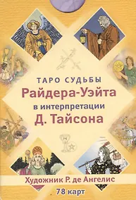 Купить Таро судьбы Райдера-Уэйта в интерпретации Д. Тайсона (78 карт) — Фото №1