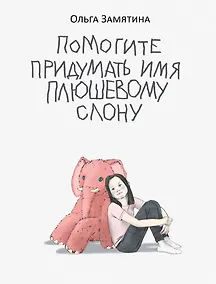 Купить Помогите придумать имя плюшевому слону: поэма — Фото №1