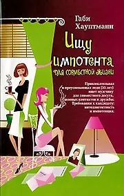 Купить Ищу импотента для совместной жизни — Фото №1