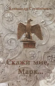 Купить Скажи мне, Марк… Пьеса — Фото №1