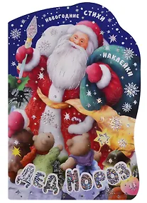 Купить Дед Мороз. Новогодние стихи и наклейки — Фото №1