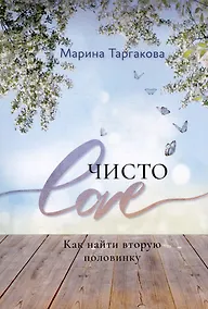 Купить Чисто Love. Как найти вторую половинку — Фото №1
