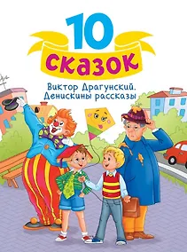 Купить Денискины рассказы — Фото №1