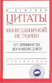 Купить Цитаты из всемирной истории: от древности до наших дней: Справочник — Фото №1