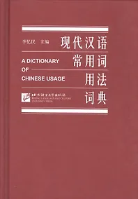 Купить A Dictionary of Chinese Usage/ Толковый словарь китайского языка — Фото №1