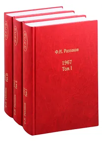 Купить Жизнь замечательных времен: шестидесятые 1967 В 3-х книгах (комплект из 3 книг) — Фото №1