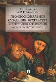 Купить Профессиональное суждение бухгалтера как инструмент формирования финансовой отчетности.Монография — Фото №1