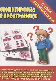 Купить Ориентировка в пространстве. Папка дошкольника. Материалы для занятий на отдельных листах — Фото №1