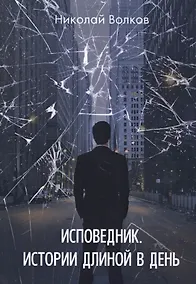 Купить Исповедник. Истории длиной в день — Фото №1