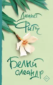 Купить Белый олеандр — Фото №1