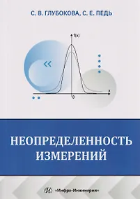 Купить Неопределенность измерений — Фото №1