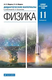 Купить Физика. 11 класс. Дидактические материалы к учебникам В. А. Касьянова. Базовый и углубленный уровни — Фото №1