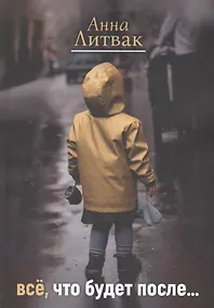 Купить Все, что будет после… — Фото №1