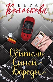 Купить Обитель Синей Бороды — Фото №1