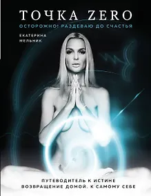 Купить Точка Zero. Путеводитель к истине. Возвращение домой к самому себе — Фото №1