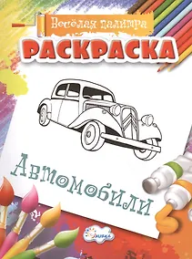 Купить Раскраска.  Автомобили — Фото №1