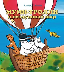 Купить Муми-тролли и воздушный шар — Фото №1