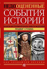 Купить Недооцененные события истории. Книга исторических заблуждений — Фото №1