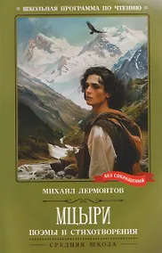 Купить Мцыри: поэмы и стихотворения — Фото №1