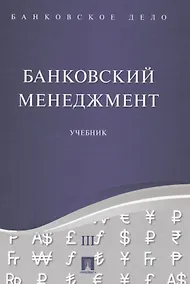 Купить Банковское дело в 5-и тт. Т.3. Банковский менеджмент. Уч. — Фото №1