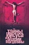 Купить Тайны Иисуса и Марии Магдалины — Фото №1