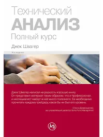 Купить Технический анализ. Полный курс — Фото №1