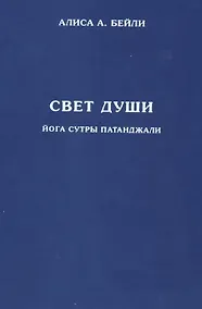 Купить Свет Души. Наука о нем и его воздействии. Пересказ Йога Сутр Патанджали — Фото №1