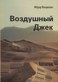 Купить Воздушный Джек — Фото №1