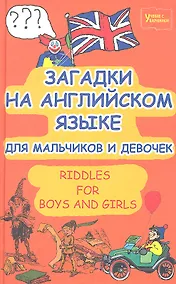Купить Загадки на английском языке для мальчиков и девочек. Riddles for Boys and Girls — Фото №1